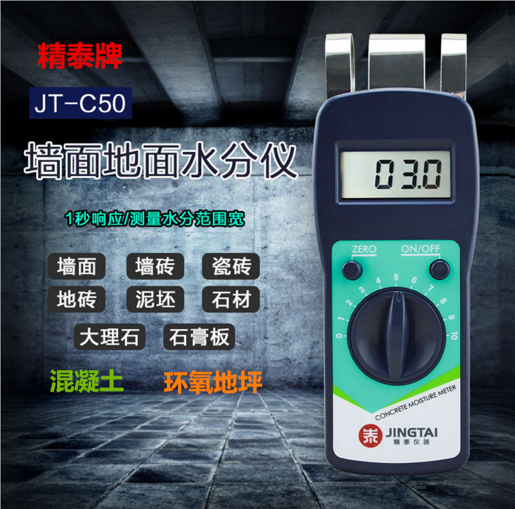精泰牌JT-C50墻面地面水分儀可測量墻面、瓷磚、混凝土地面、環(huán)氧地坪等的含水率。